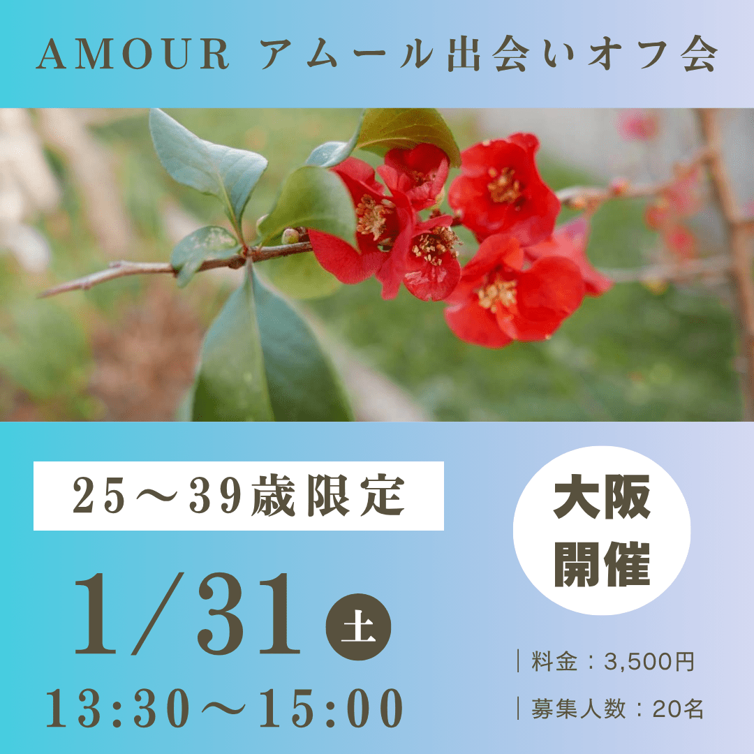✨🆕️✨【大阪】1/31(土) 25-39歳 出会いオフ