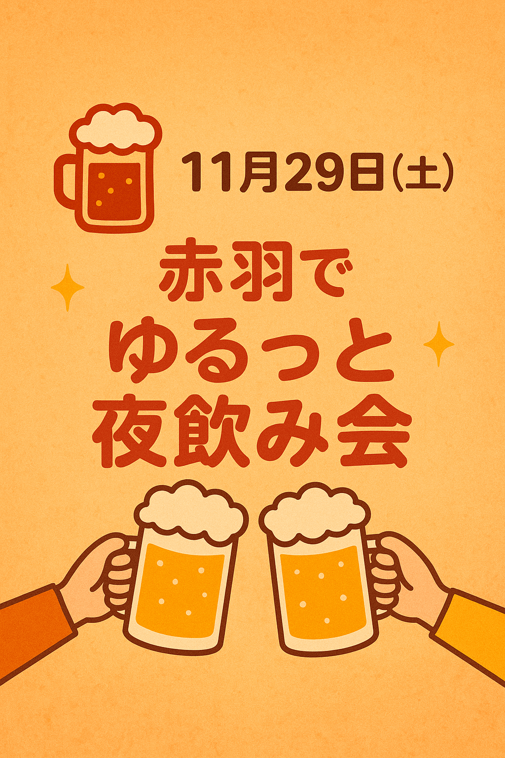 11月29日（土）✨赤羽でゆるっと乾杯ナイト✨