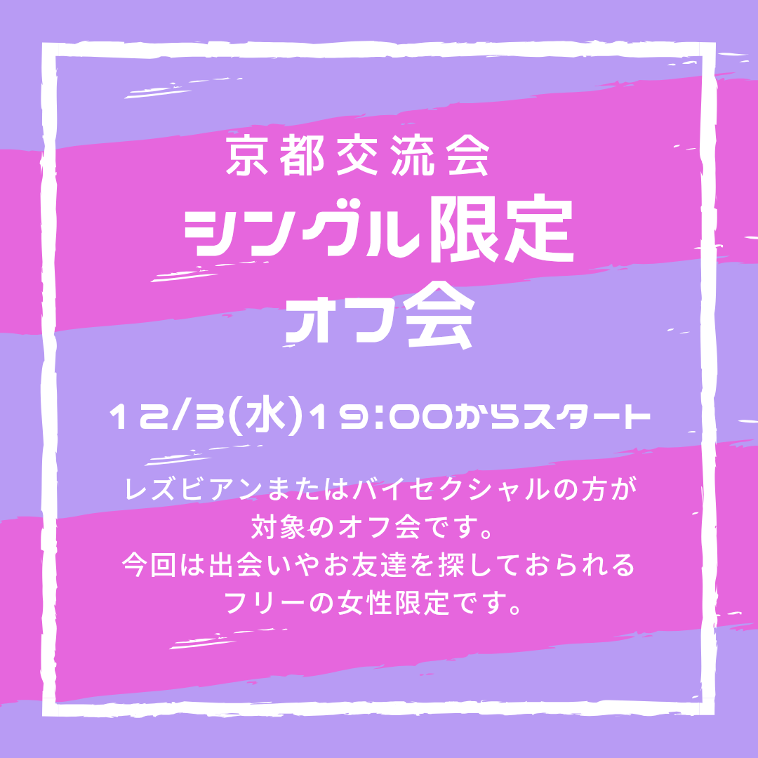シングル限定京都交流会