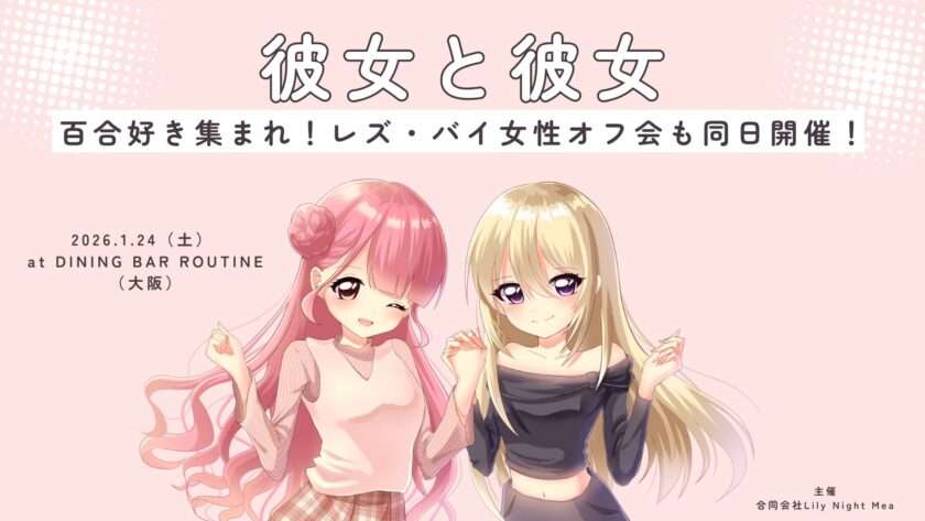 彼女と彼女Vol.2「レズ・バイ女性向けオフ会」