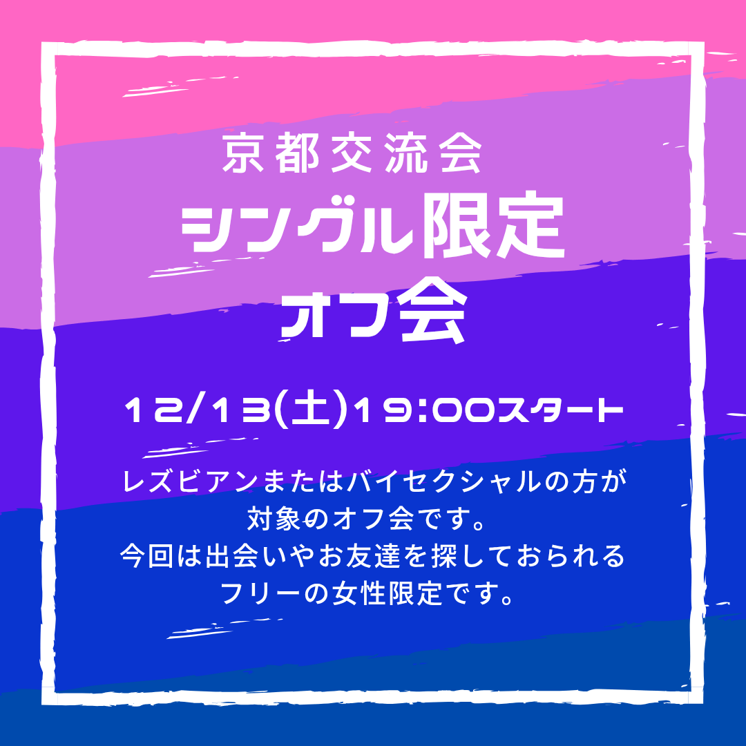 シングル限定京都交流会