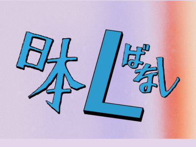 【トーク】レズビアンとして、牧師として、諦めずに闘い続ける