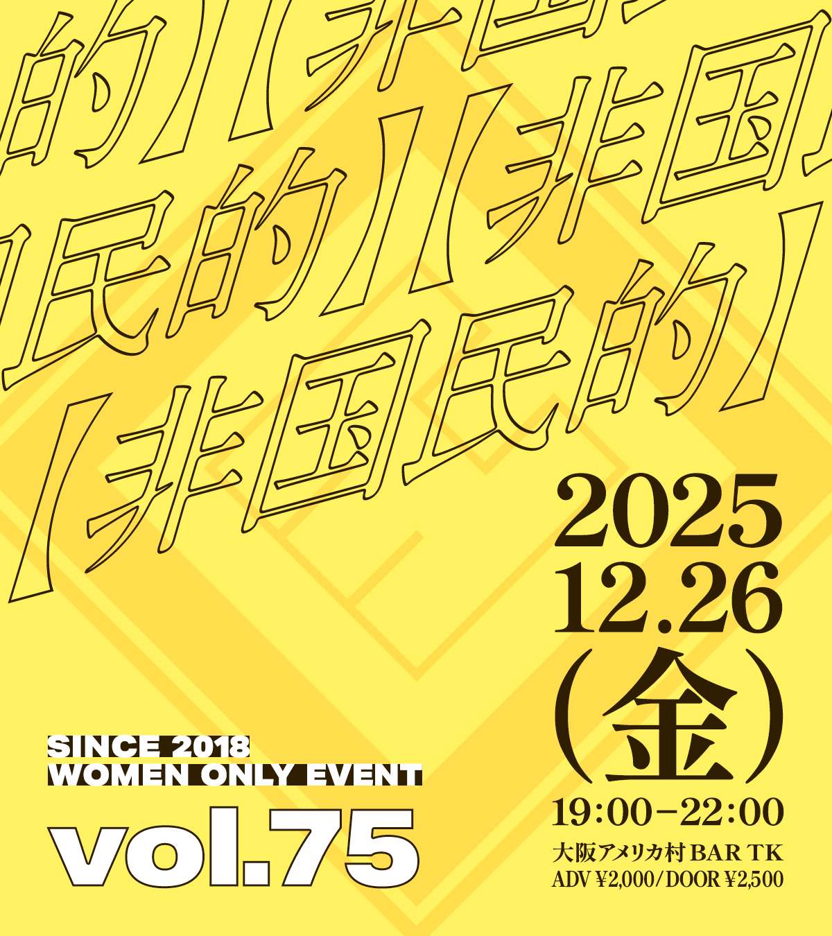 【お雑煮付き】大阪アメ村で毎月開催L向けイベント【非国民的】