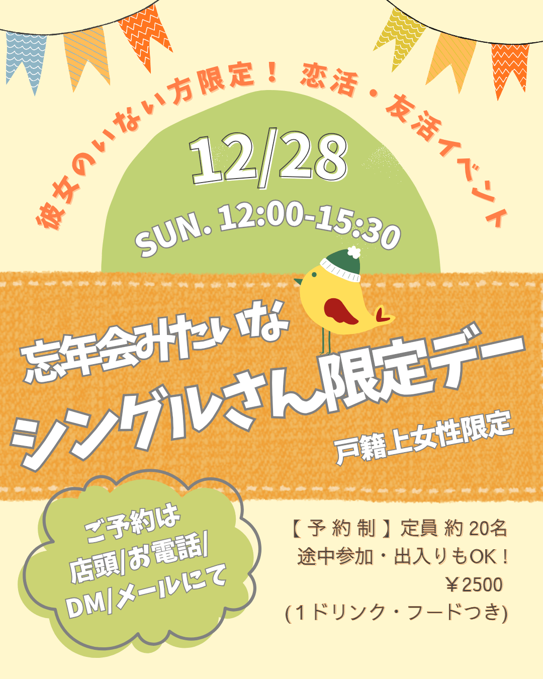 【大阪】シングルさんの忘年会みたいな出会い探し