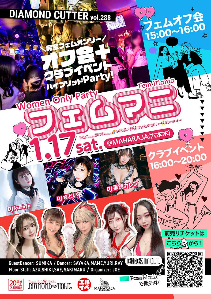 【東京】1/17(土)フェムオンリーオフ＋イベントフェムマニ