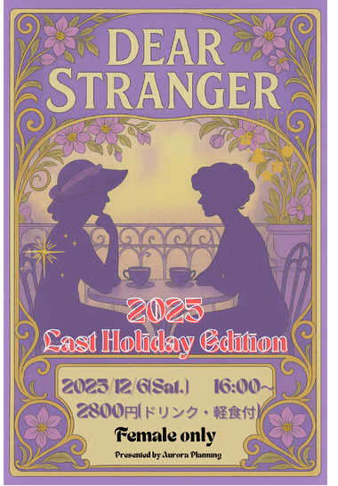 Dear Stranger【セク不問女性オンリーオフ会】