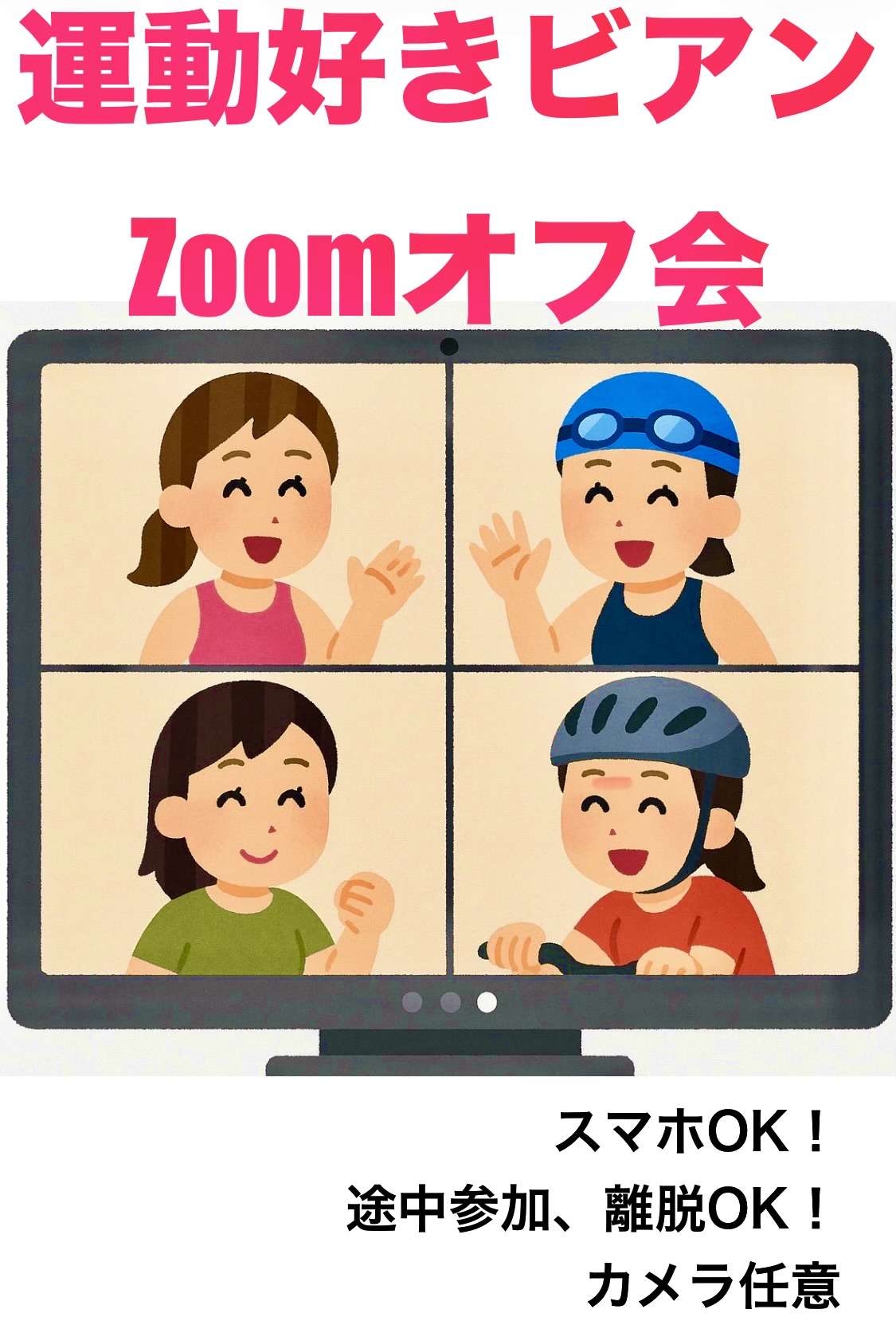 【リモートオフ会】運動好きビアンの趣味友会