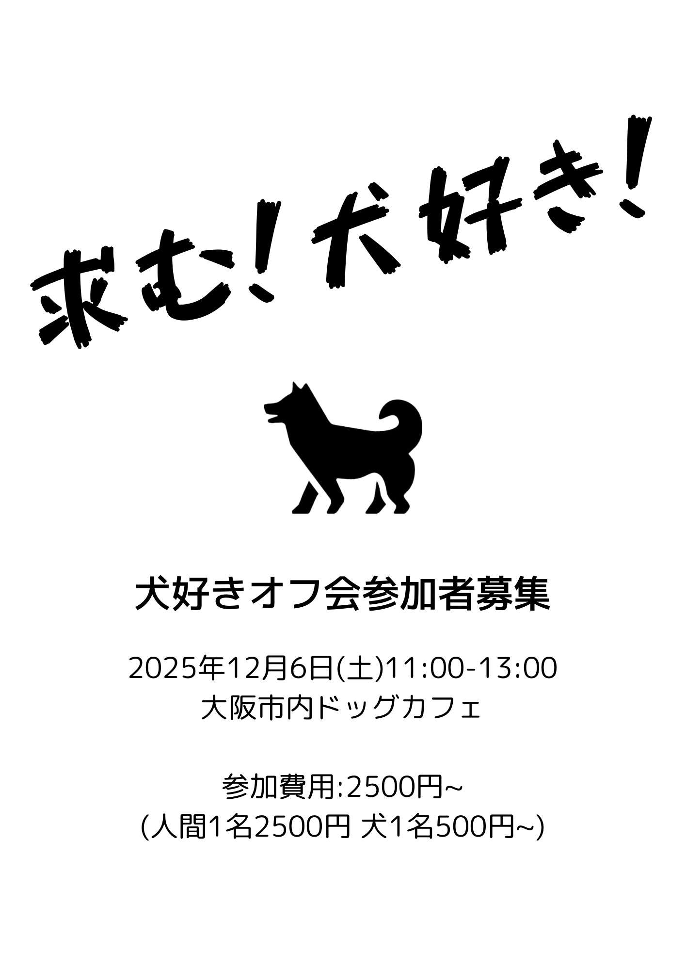 犬好きオフ会 12/6 11-13時