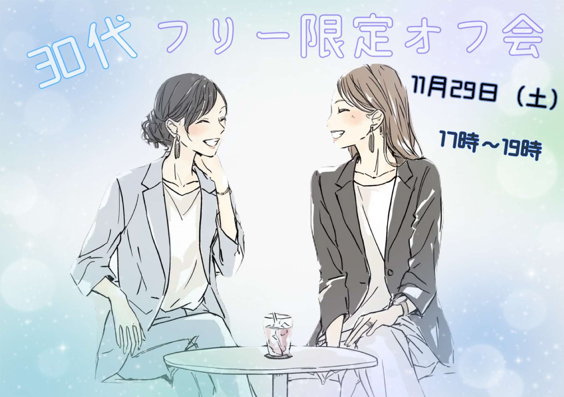 【池袋】30代フリー限定オフ会