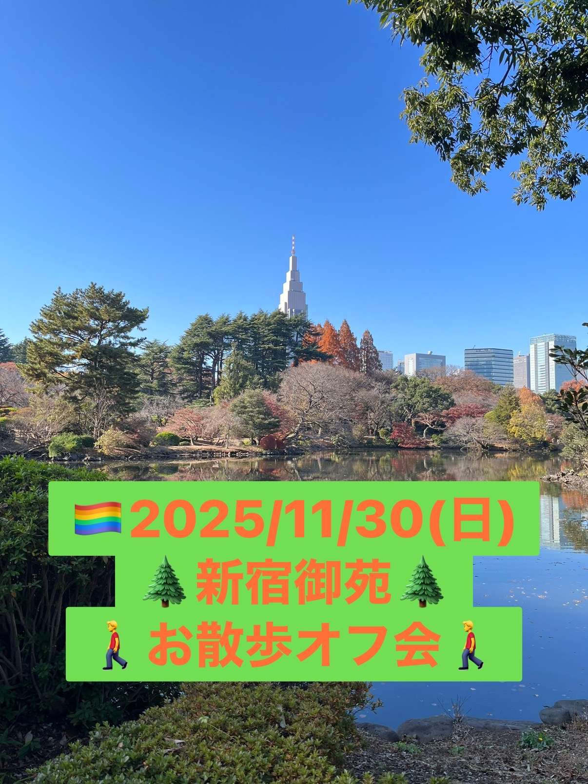 【都内】お散歩オフ会🚶‍♀️🚶‍♂️🏳️‍🌈