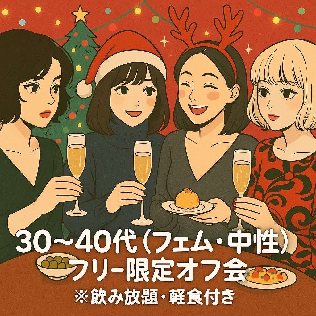 【新宿】12/20フリー限定30~40代フェム中性✨オフ会