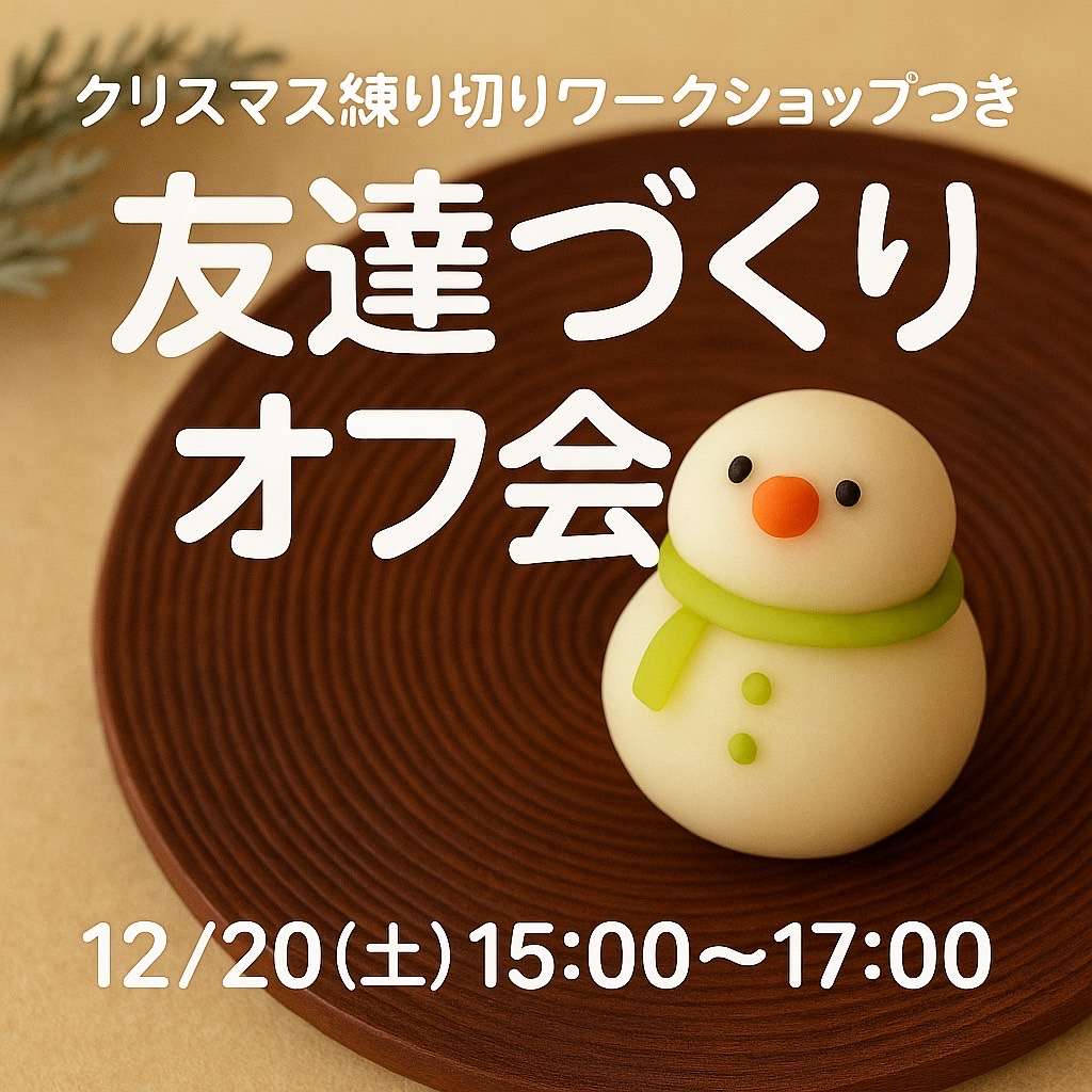 【新宿】30~40代友達作り X'mas練り切り体験付き