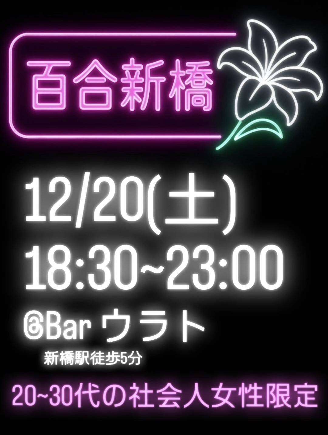 ＃百合新橋【東京新橋】20代・30代社会人限定【定員15名】