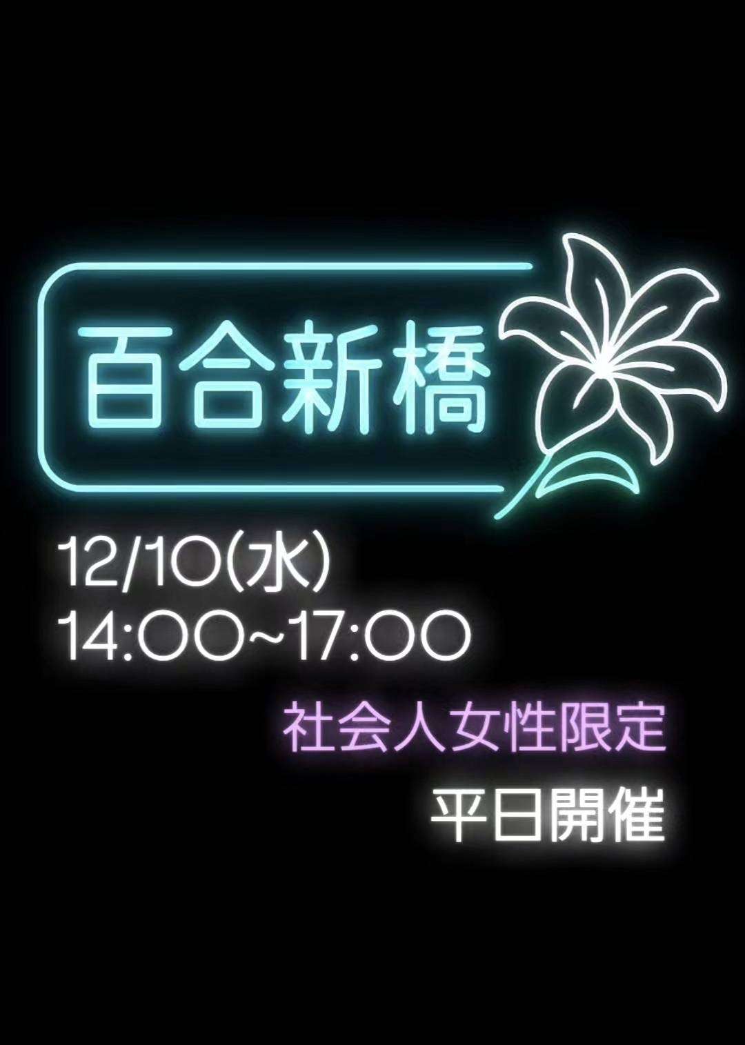 ＃百合新橋 12/10（水）【東京】社会人限定