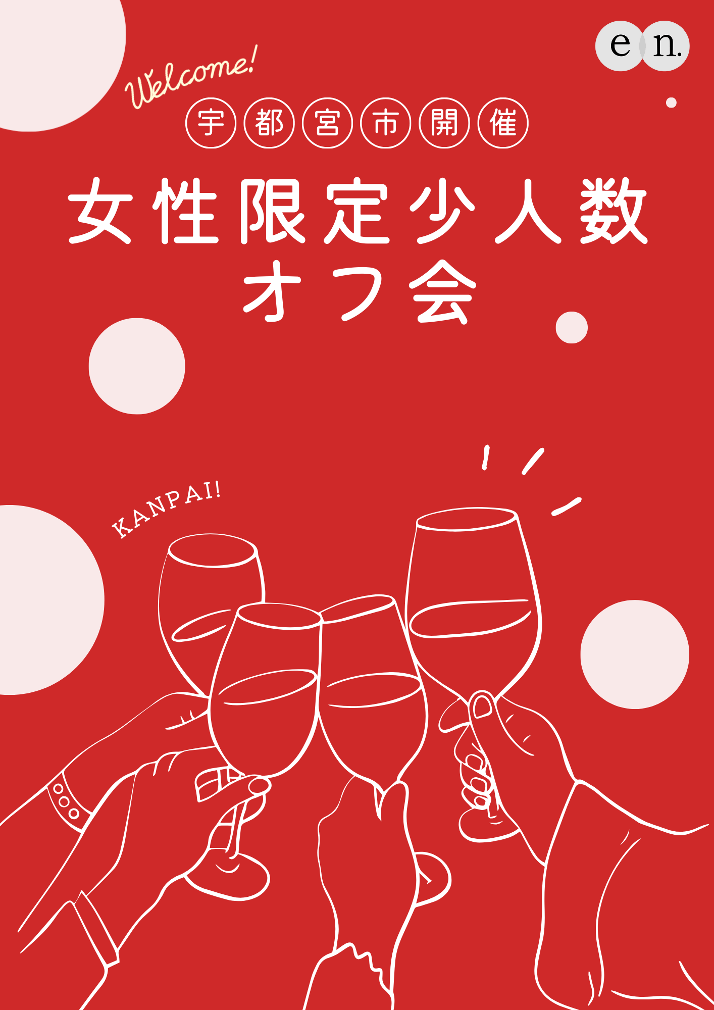 【 en. | 栃木県宇都宮市開催】女性限定 少人数オフ会