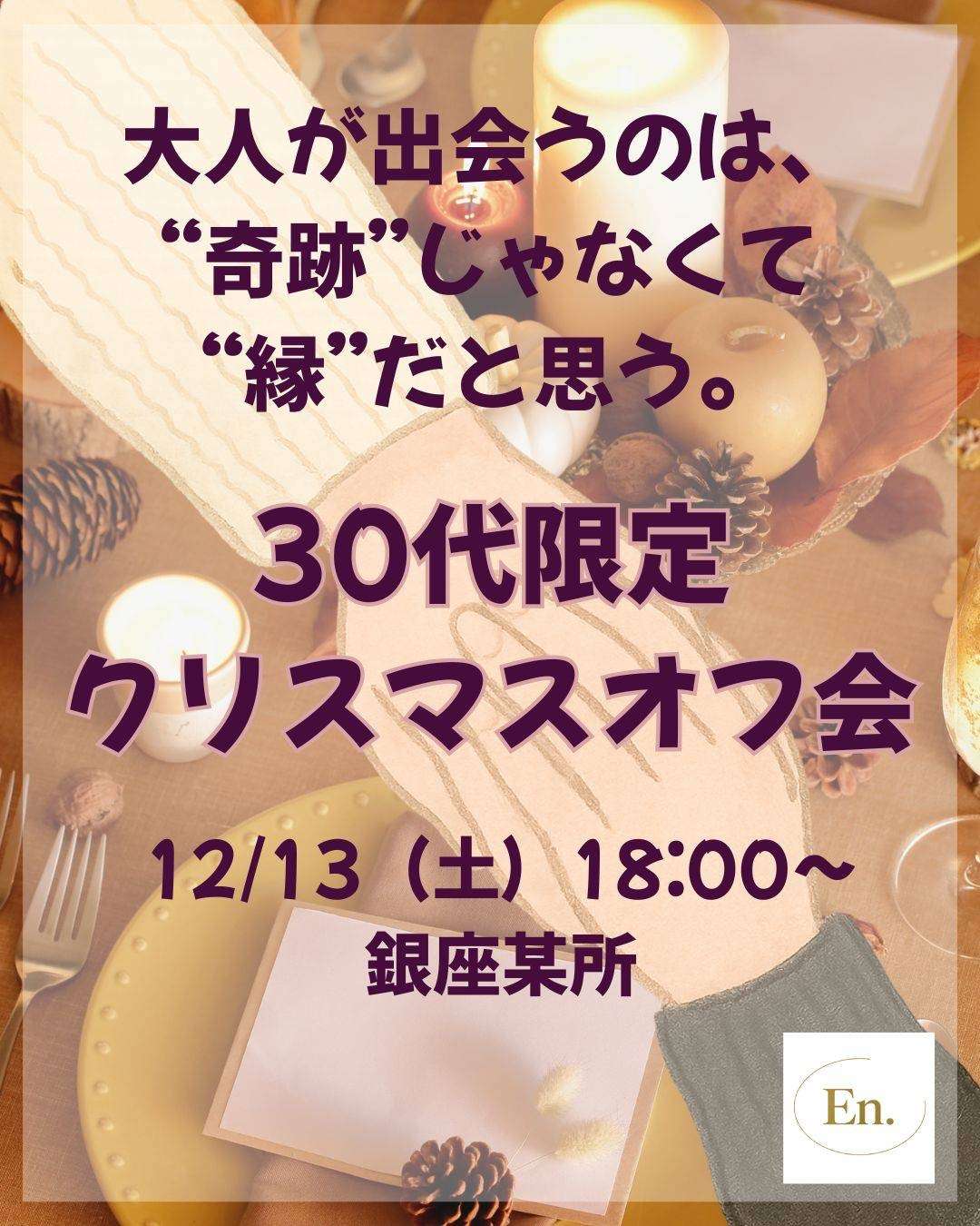 フリーの30代限定【クリスマスオフ会】@銀座