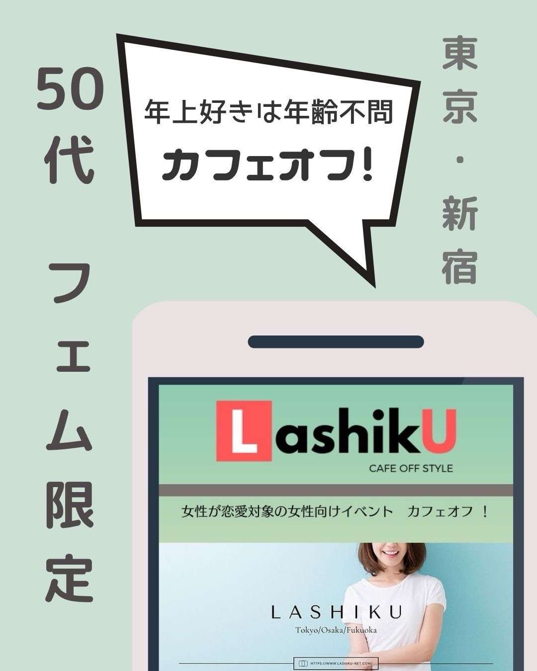 【ラシク】アラウンド50代フェムOnlyカフェオフ＠東京