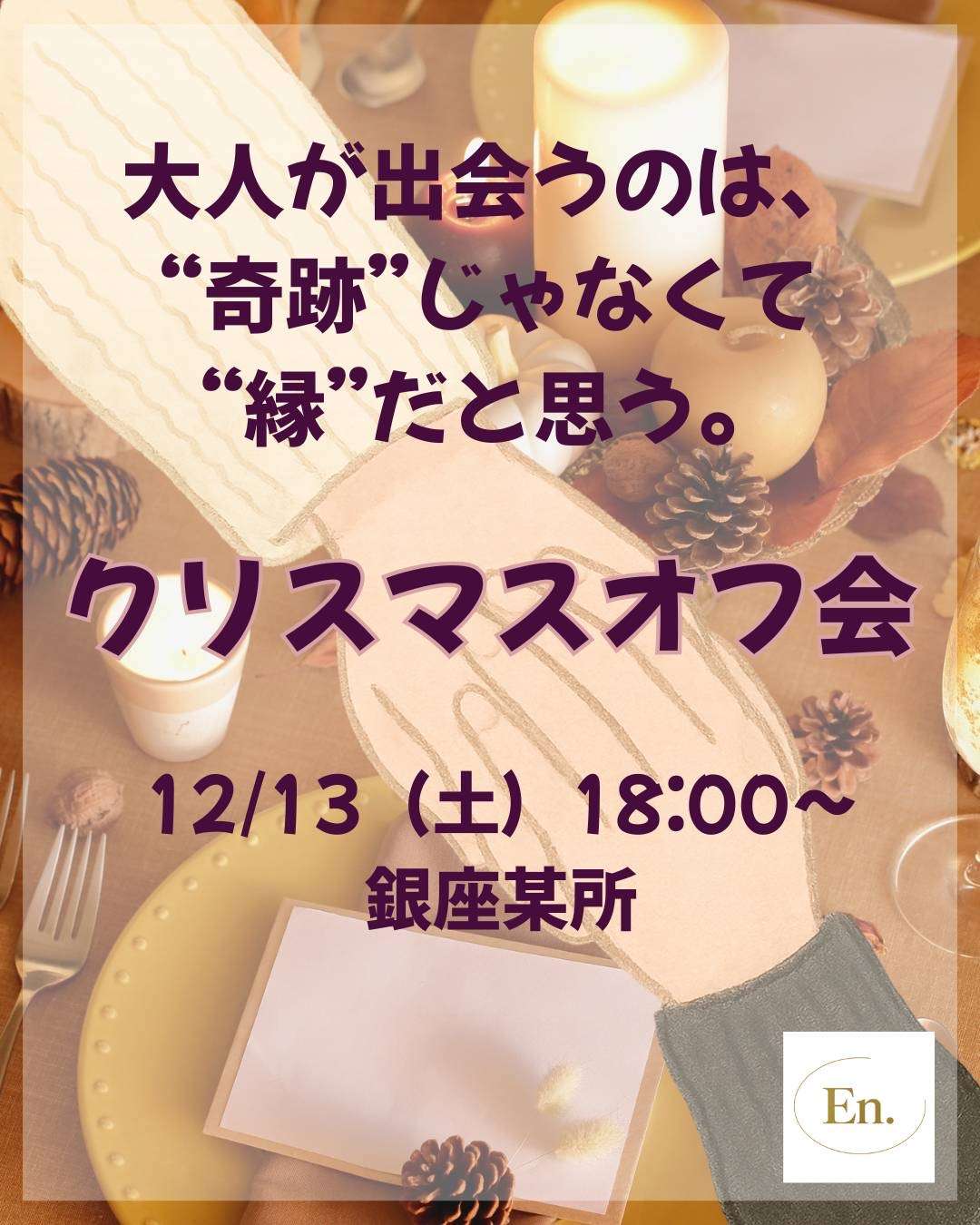 フリー25歳以上限定【クリスマスオフ会】@銀座