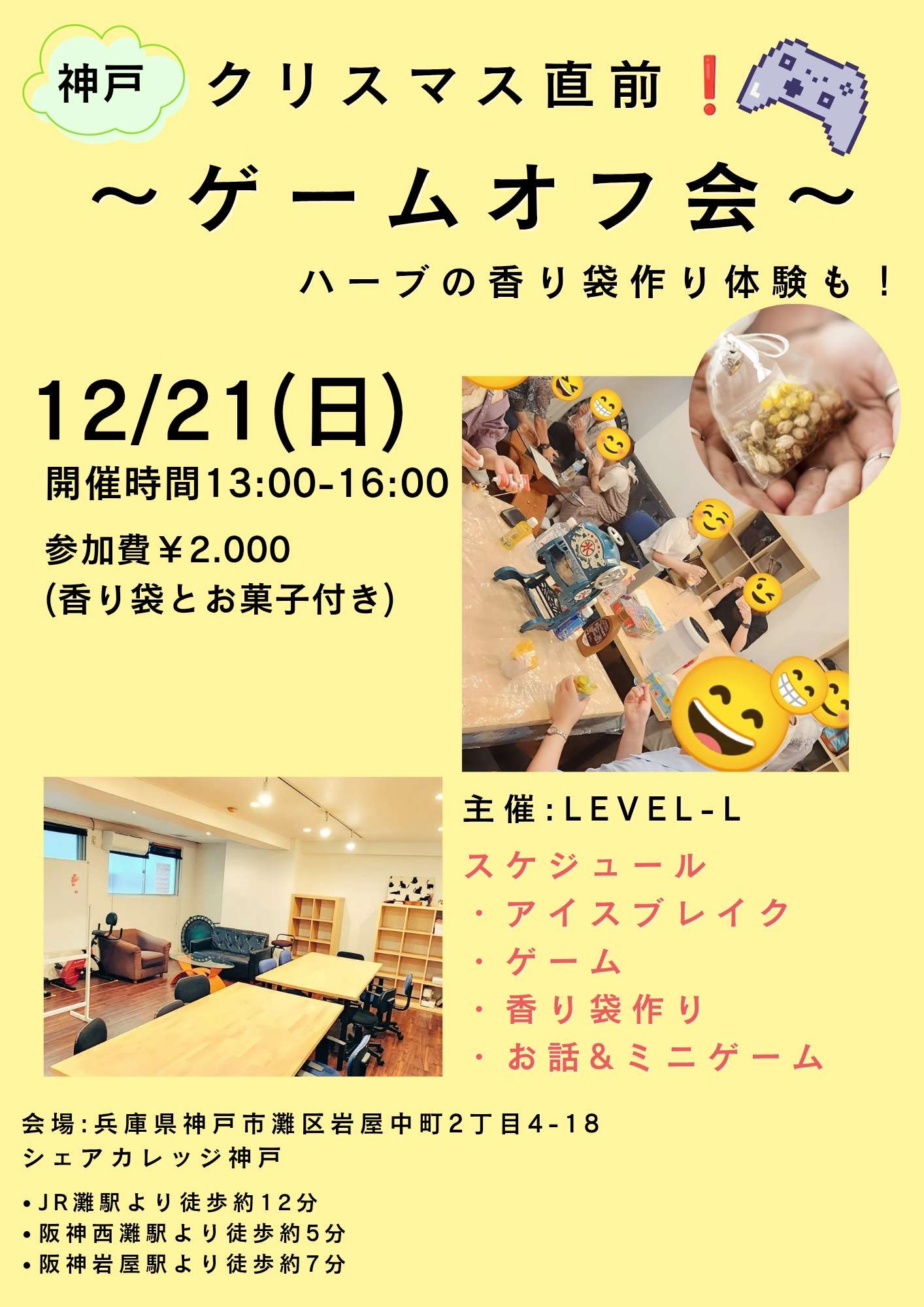 神戸でゲームオフ会！香り袋作り体験も♪