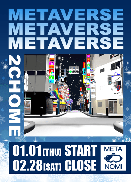 メタバース二丁目　冬バージョン展開中！