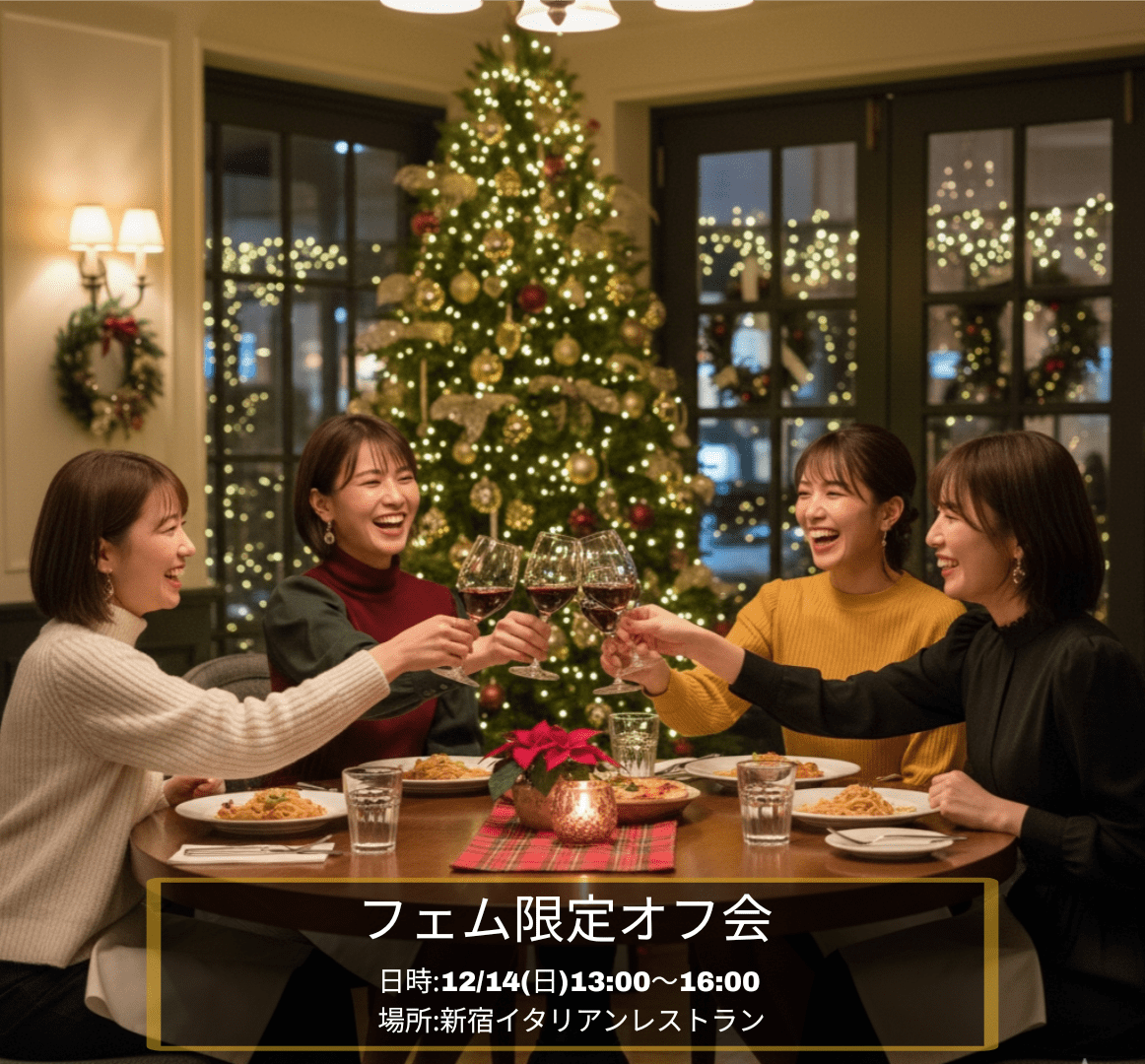 第3回❣️25~36歳フェム限定 食事会🎄