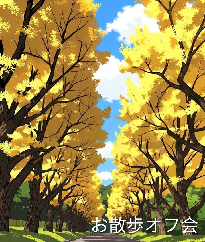 【外苑】黄葉お散歩オフ会