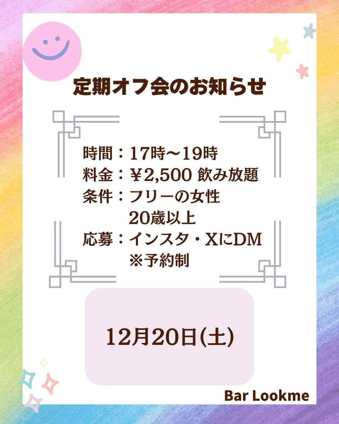 【京都】シングルオフ会【BAR LOOK ME】