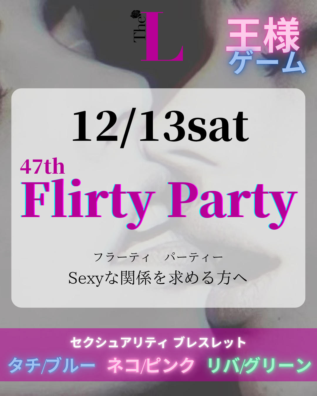 【東京】Flirty Party💋
