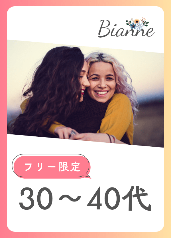 【30～40代】恋活オフ会 　byビアンネ