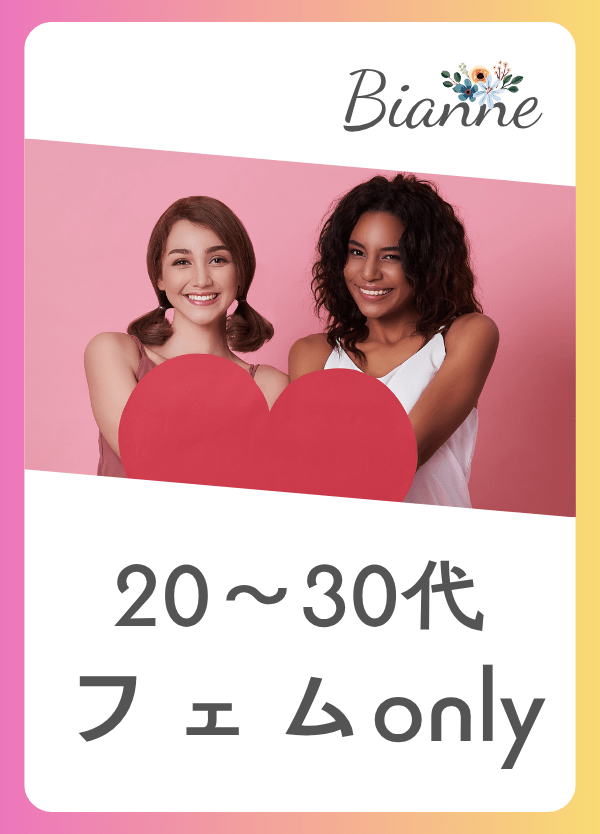 【20～30代】フェムonly　byビアンネ
