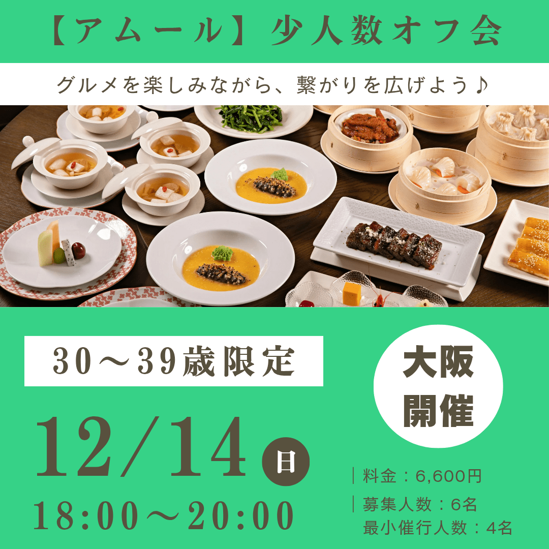 ✨🆕️【大阪】12/14(日) 30-39歳 少人数オフ会