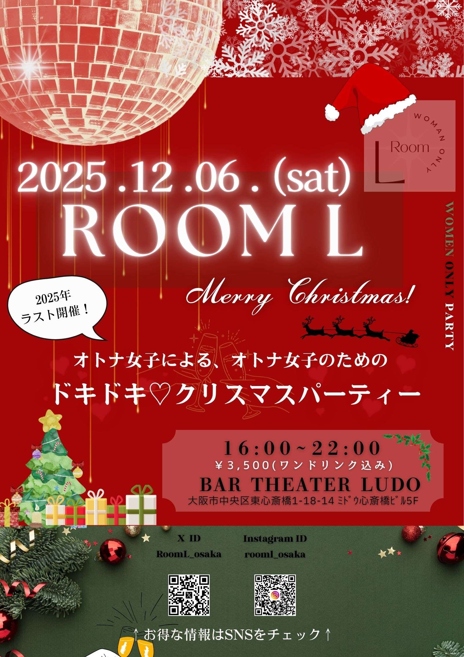 〖大阪〗12/6 女性限定パーティーRoom L