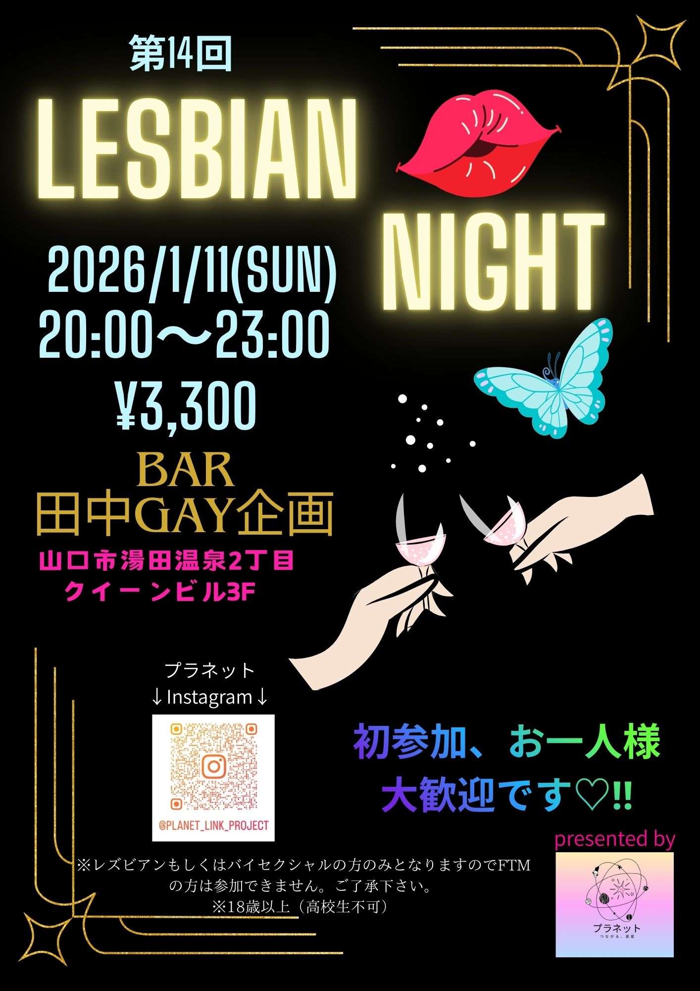 【山口】レズビアンイベント