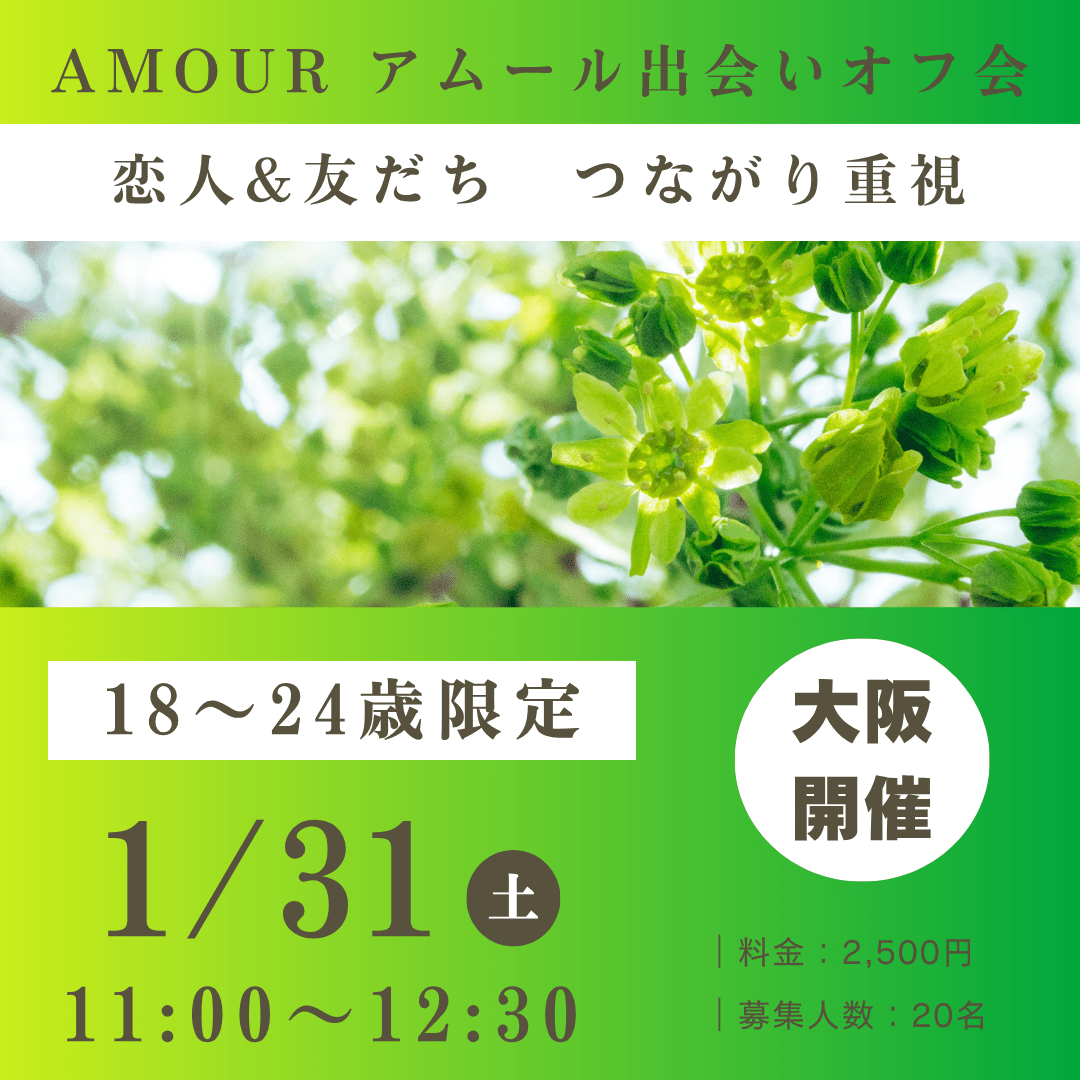 ✨現在5名✨【大阪】1/31(土) 18-24歳 オフ会
