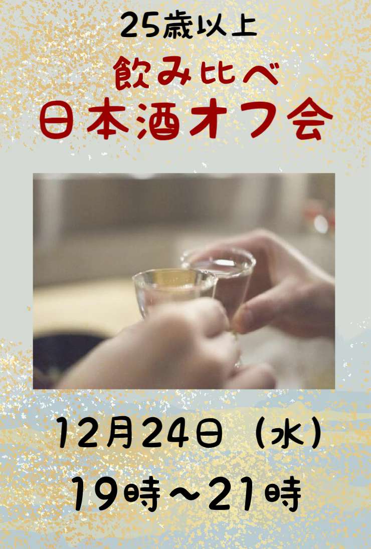 25歳以上平日に日本酒オフ会【池袋】