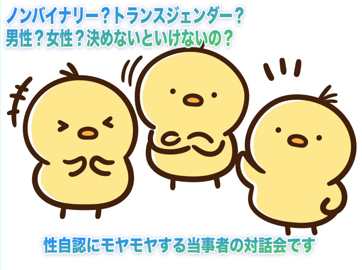 「性自認って、よくわからない!」当事者同士の対話の会
