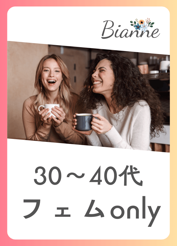 【30～40代】フェムonly　byビアンネ