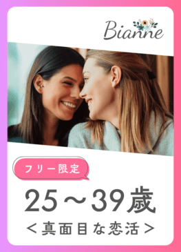 【25～39歳】真面目な恋活オフ会 ＠東京　byビアンネ