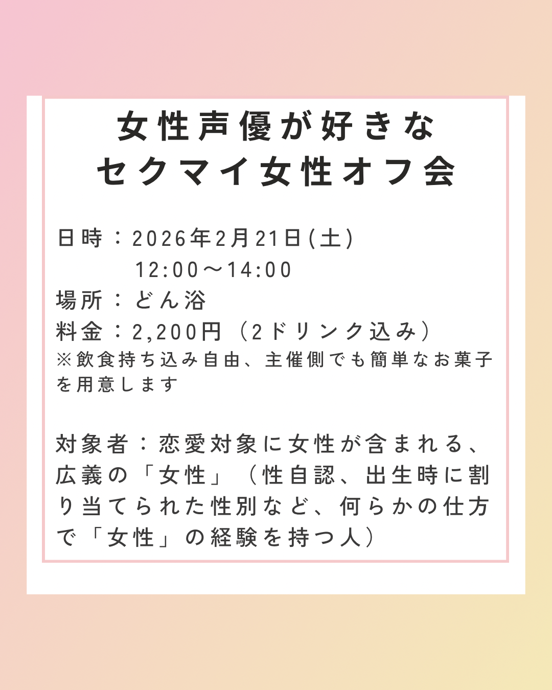 女性声優が好きなセクマイ女性オフ会