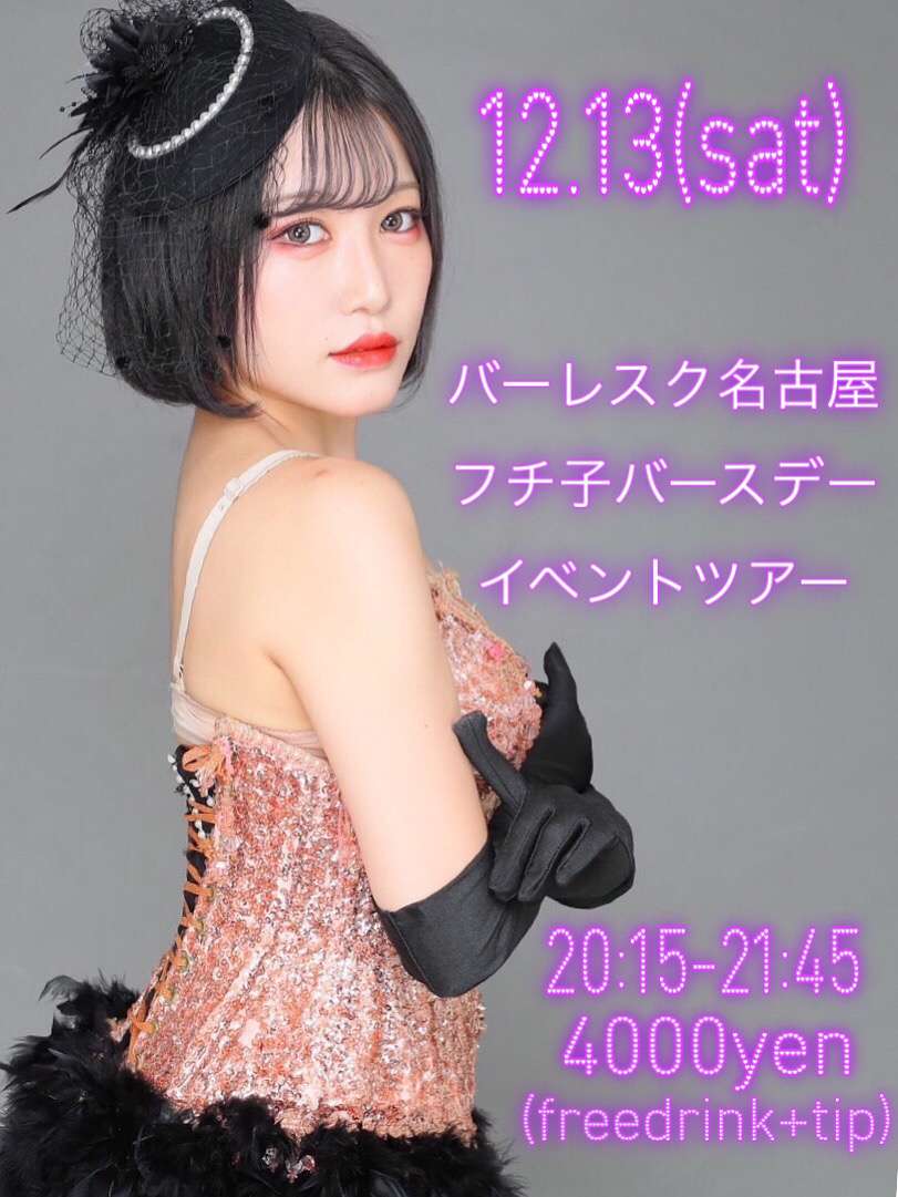 【名古屋】バーレスク名古屋へ行こうツアー