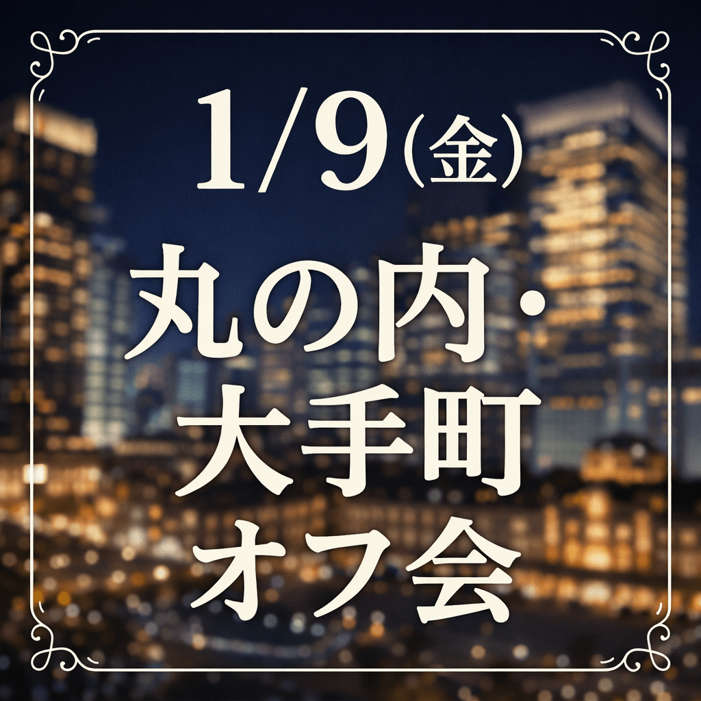 【アラサー以上】⭐︎丸の内・大手町勤務⭐︎オフ会