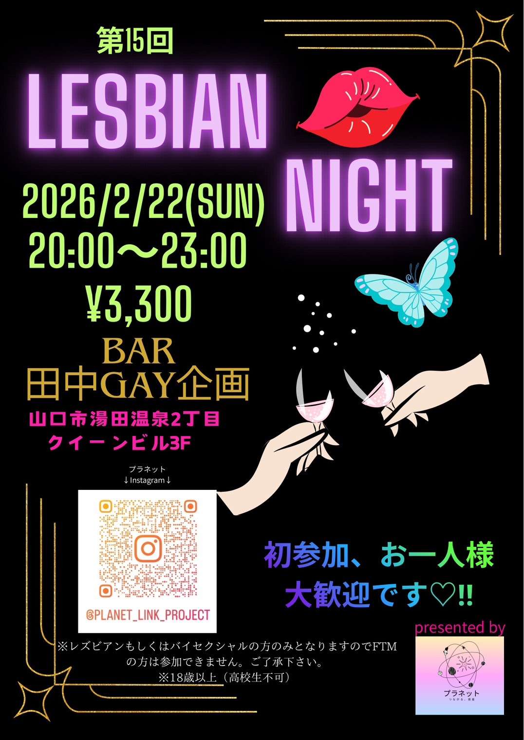 【山口】レズビアンイベント