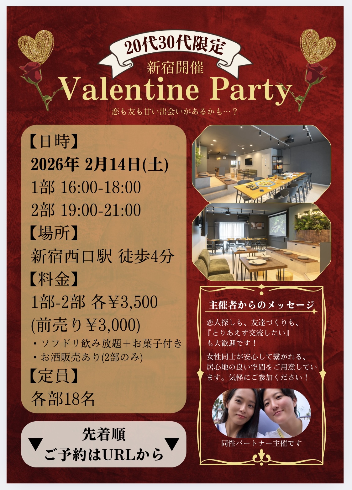 【新宿】2/14 バレンタインパーティー20-30代 第1部