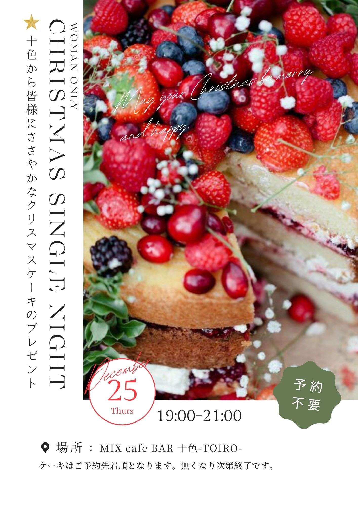 woman only Xmasシングルナイト