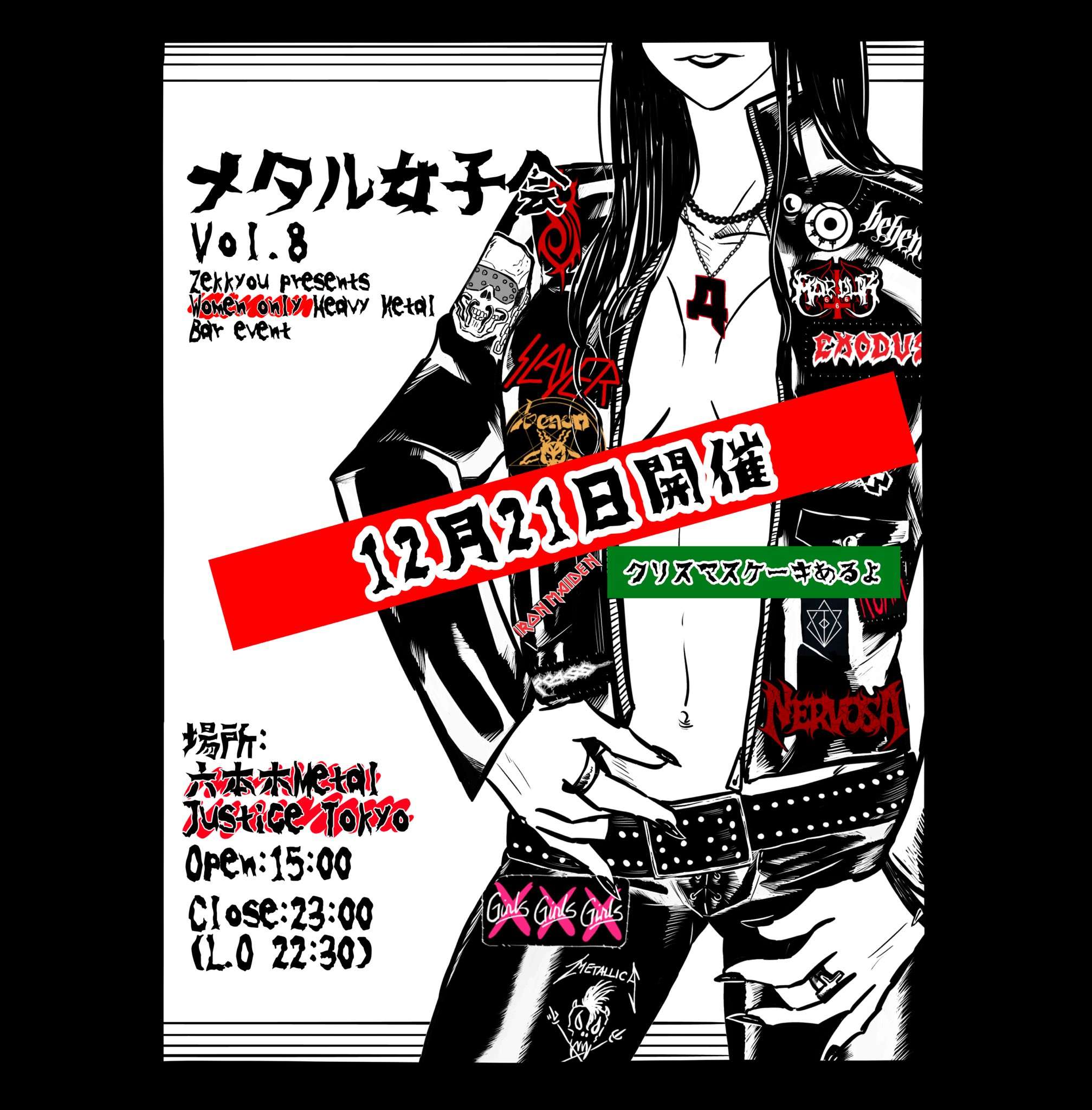 12/21(日) メタル女子会 【女性限定音楽バーイベント】