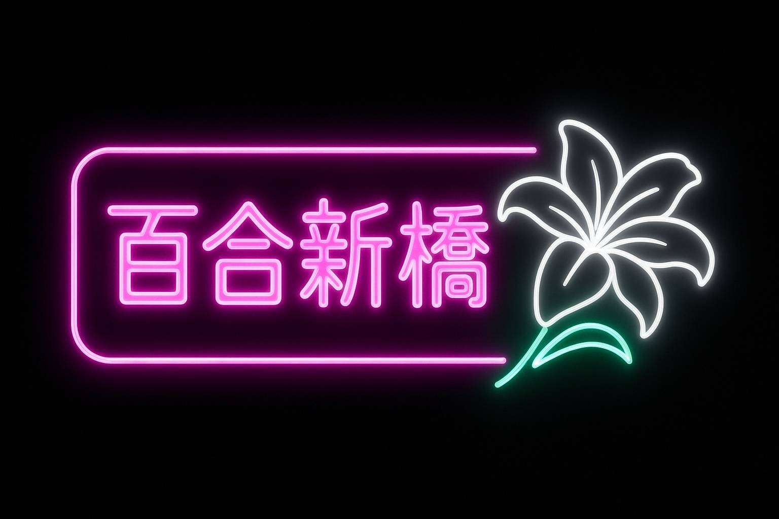 ＃百合新橋【東京新橋】フェム・中性限定