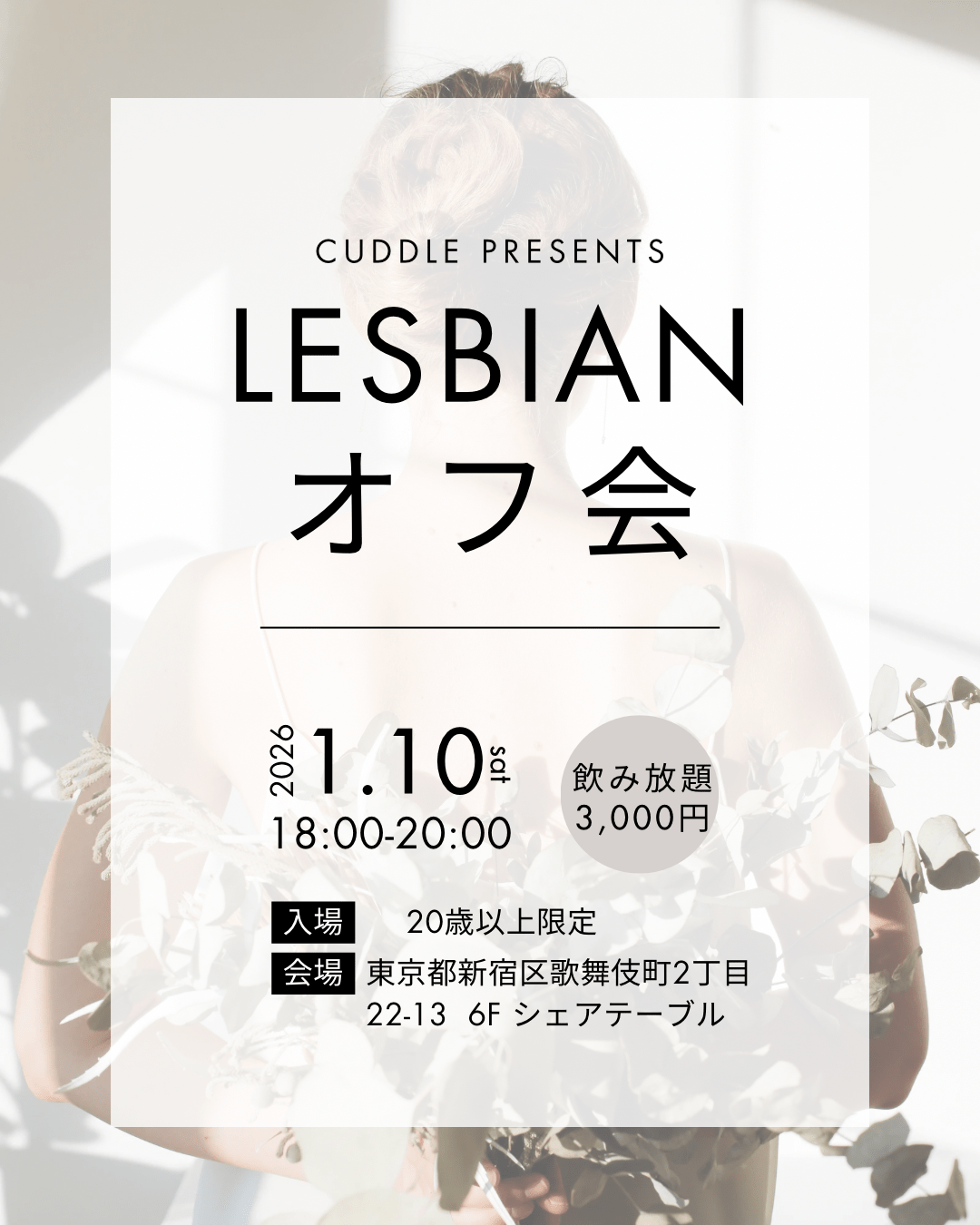 【新宿】レズビアン新年会