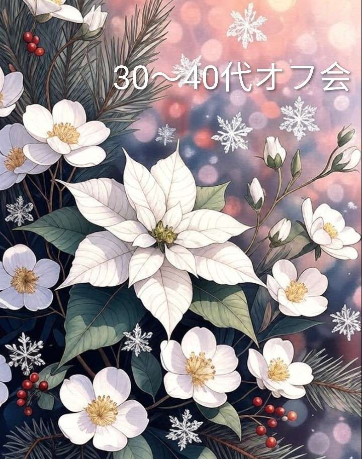 ◆30〜40代真面目な出逢いオフ会◆