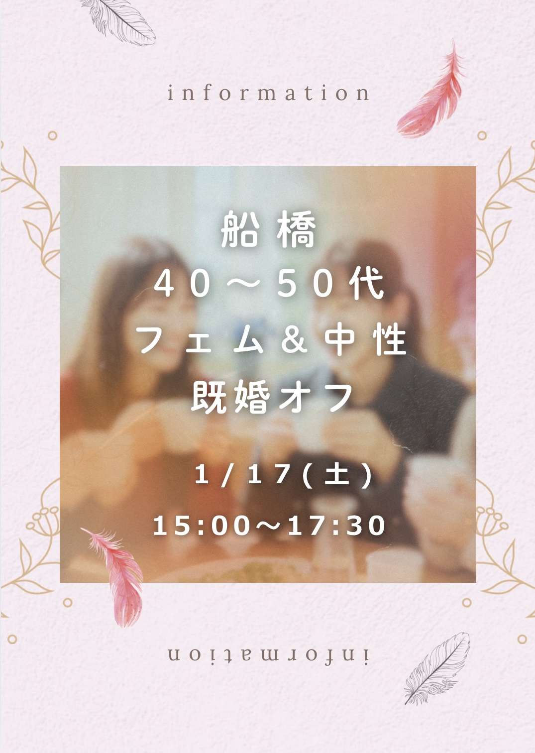 【船橋】1/17(土) 40~50代 フェム＆中性既婚オフ会