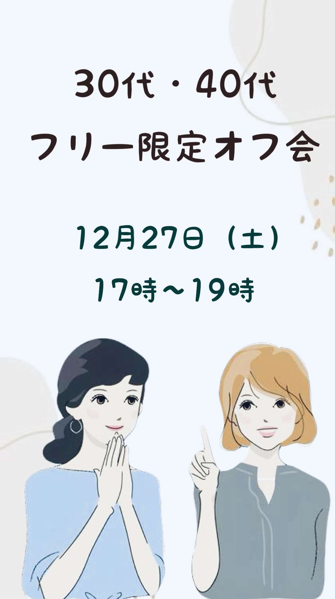 【池袋】30代40代フリー限定オフ会